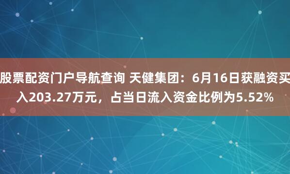 股票配资门户导航查询 天健集团：6月16日获融资买入203.27万元，占当日流入资金比例为5.52%