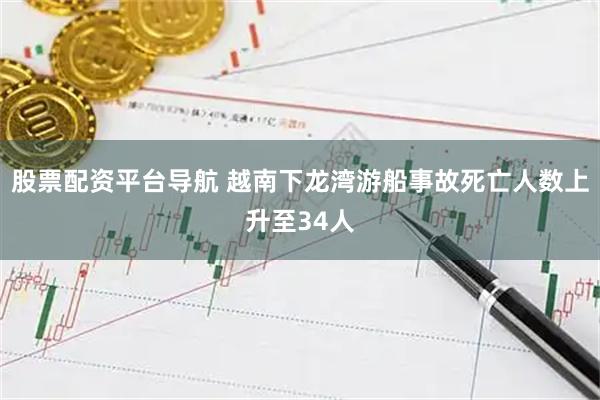 股票配资平台导航 越南下龙湾游船事故死亡人数上升至34人