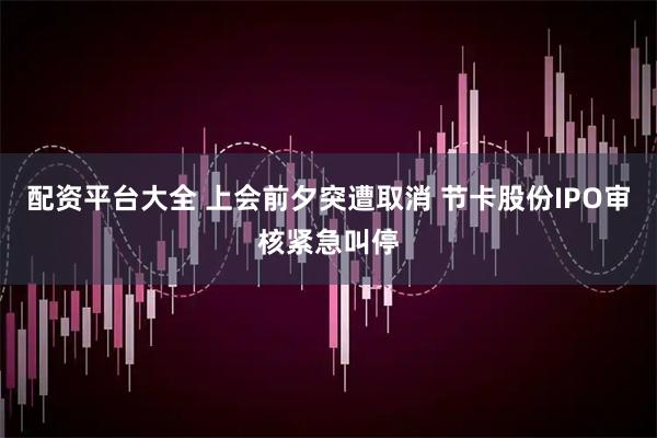 配资平台大全 上会前夕突遭取消 节卡股份IPO审核紧急叫停